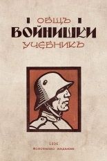 Общъ войнишки учебникъ от 1936 година