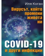 Вирусът, който промени живота ни - COVID-19 и други инфекции