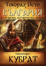 България. Български исторически роман, том 2: Кубрат