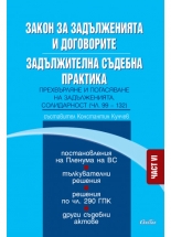 Закон за задълженията и договорите. Задължителна съдебна практика, част VI