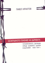 Безкръвното гонение на църквата: тоталитарната държава срещу Божията църква в България 1960 - 1991г.