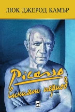Пикасо - синият период