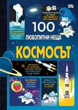 100 любопитани неща - Космосът