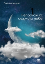 Репортаж от седмото небе