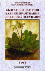 Български народни баяния, врачувания, гледания и лекувания, том 1