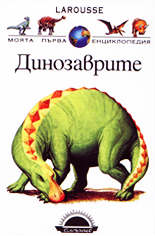 Моята първа енциклопедия<br>Динозаврите