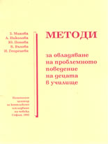 Методи за овладяване на проблемното поведение на децата в училище