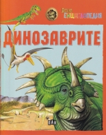 Детска енциклопедия: Динозаврите