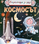 Енциклопедия за деца: Космосът