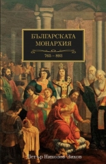 Българската монархия (765-893), том 2