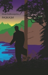 Разкази - Илия Биволарски