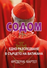 Содом: Едно разследване в сърцето на Ватикана