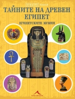 Тайните на Древен Египет. Египетските мумии