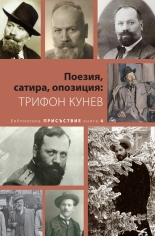 Поезия, сатира, опозиция: Трифон Кунев