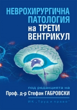 Неврохирургична патология на трети вентрикул