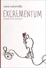 Excrementum - Сетива на близостта