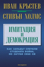 Имитация и демокрация. Как Западът спечели Студената война, но загуби себе си