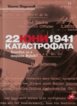 22 юни 1941. Катастрофата. Виновен ли е маршал Жуков?