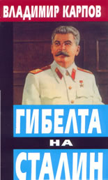 Гибелта на Сталин