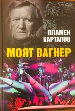 Моят Вагнер