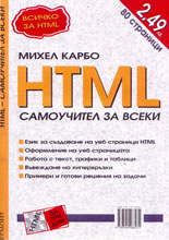 HTML: самоучител за всеки