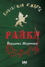 Райкя - първият биографичен роман за Райна Княгиня