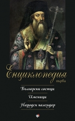 Първа енциклопедия. Български светци. Именици. Народен календар