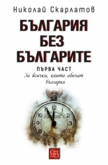 България без българите, том 1