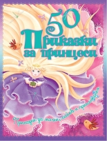 50 приказки за принцеси - луксозно издание