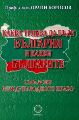 Каква трябва да бъде България и какви българите съгласно международното право