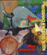 Идеи, образи, символи в българската поезия през втората половина на ХХ век и началото на ХХI век