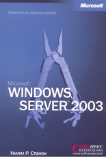 Microsoft Windows Server 2003: наръчник на администратора
