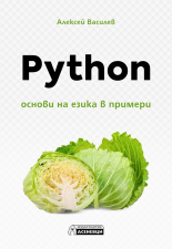 Python: Основи на езика в примери