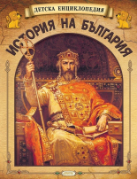 Детска енциклопедия "История на България"