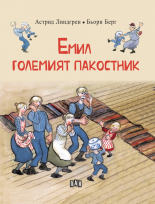 Емил - големият пакостник