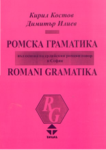 Ромска граматика въз основа на ерлийския ромски говор в София
