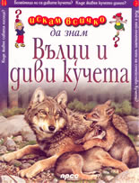 Искам всичко да знам: Вълци и диви кучета