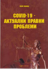 COVID-19. Актуални правни проблеми