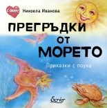 Прегръдки от морето: Приказки с поука