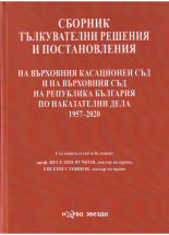Сборник тълкувателни решения и постановления на ВКС и на ВС на Р България по наказателни дела 1957-2020