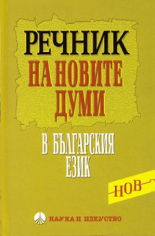 Речник на новите думи в българския език