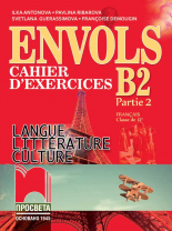 ЕNVOLS B2 (Partie 2). Cahier d’exercices. Учебна тетрадка по френски език за 12. клас, част втора, профилирана подготовка