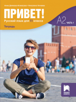 Привет! А2. Учебна тетрадка по руски език за 11. клас, 1. част, (втори чужд език)