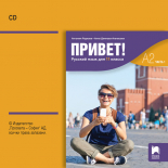 CD Привет! A2. Руски език за 11. клас. Аудиодиск към част 1 (втори чужд език)