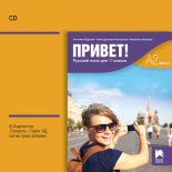 CD Привет! A2 Руски език за 12. клас. Аудиодиск към част 2