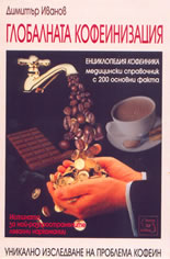 Глобалната кофеинизация: енциклопедия кофеиника - медицински справочник с 200 основни факта