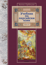 Учебник по персийски език - първа част