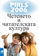 Четенето и читателската култура PIRLS 2006