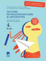 Тестове по български език и литература за НВО в 4. клас