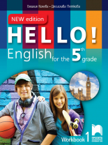 Hello! New edition. Учебна тетрадка № 1 по английски език за 5. клас